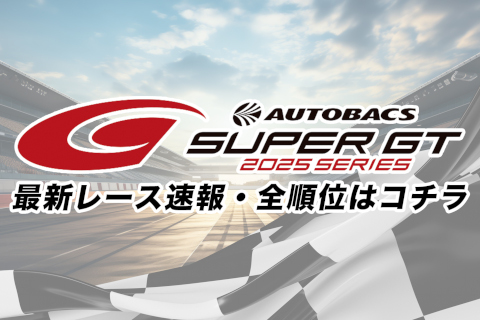 AUTOBACS SUPER GT 2025 SERIES 最新レース速報・全順位はコチラ